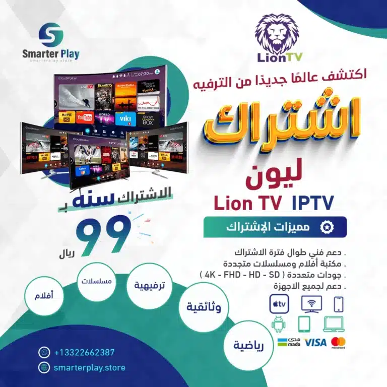 اشتراك ليون Lion TV IPTV