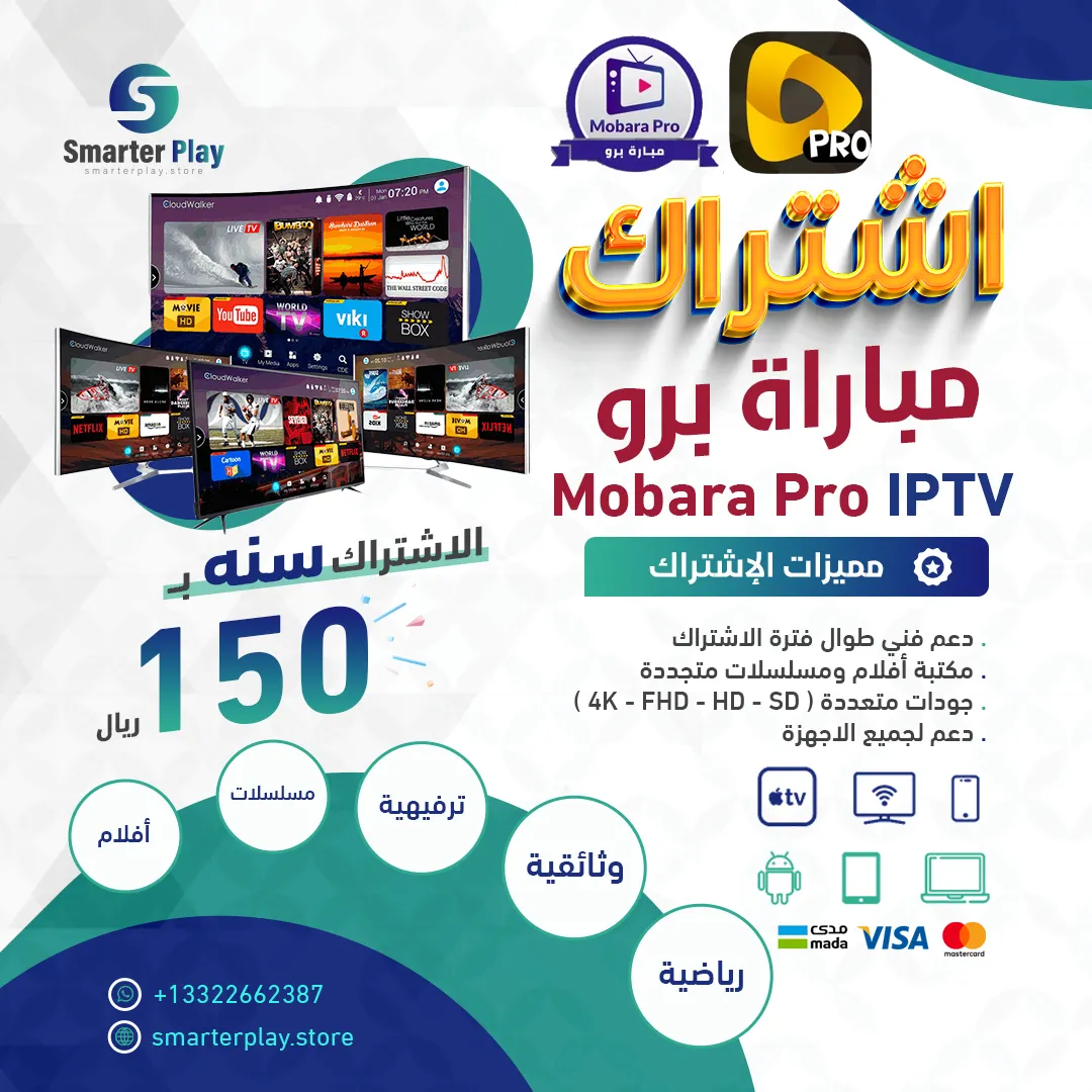 اشتراك مباراة برو Mobara Pro IPTV اشتراك مباراة برو Mobara Pro IPTV