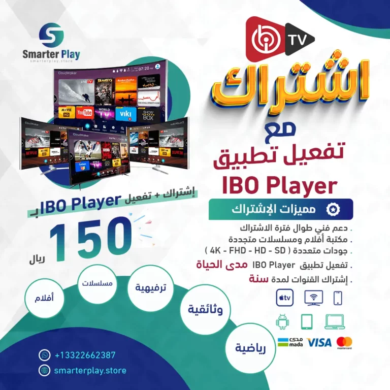 إشتراك + تفعيل تطبيق IBO Player