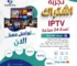 For 24 Hours Try Free IPTV تجربة اشتراك IPTV مجانا.