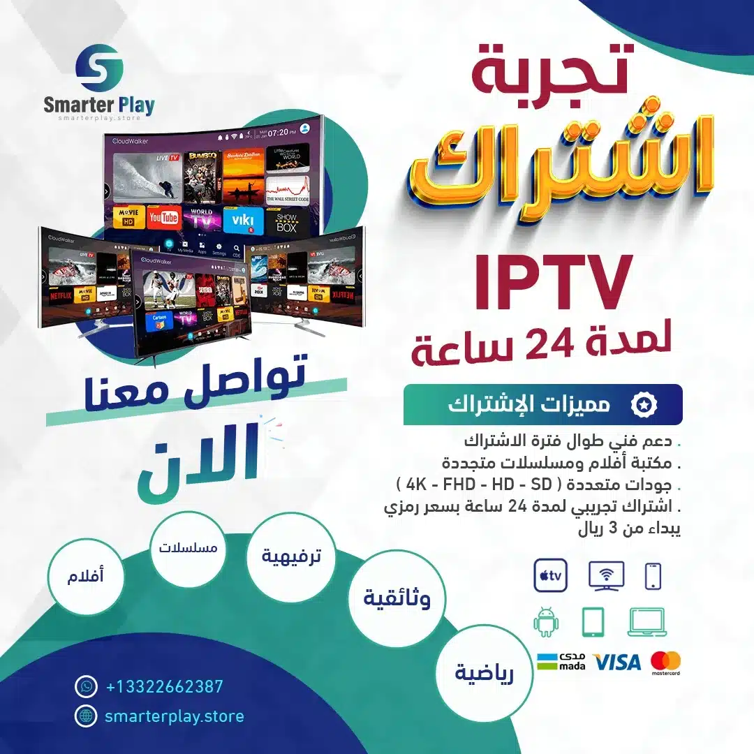 For 24 Hours Try Free IPTV تجربة اشتراك IPTV مجانا.