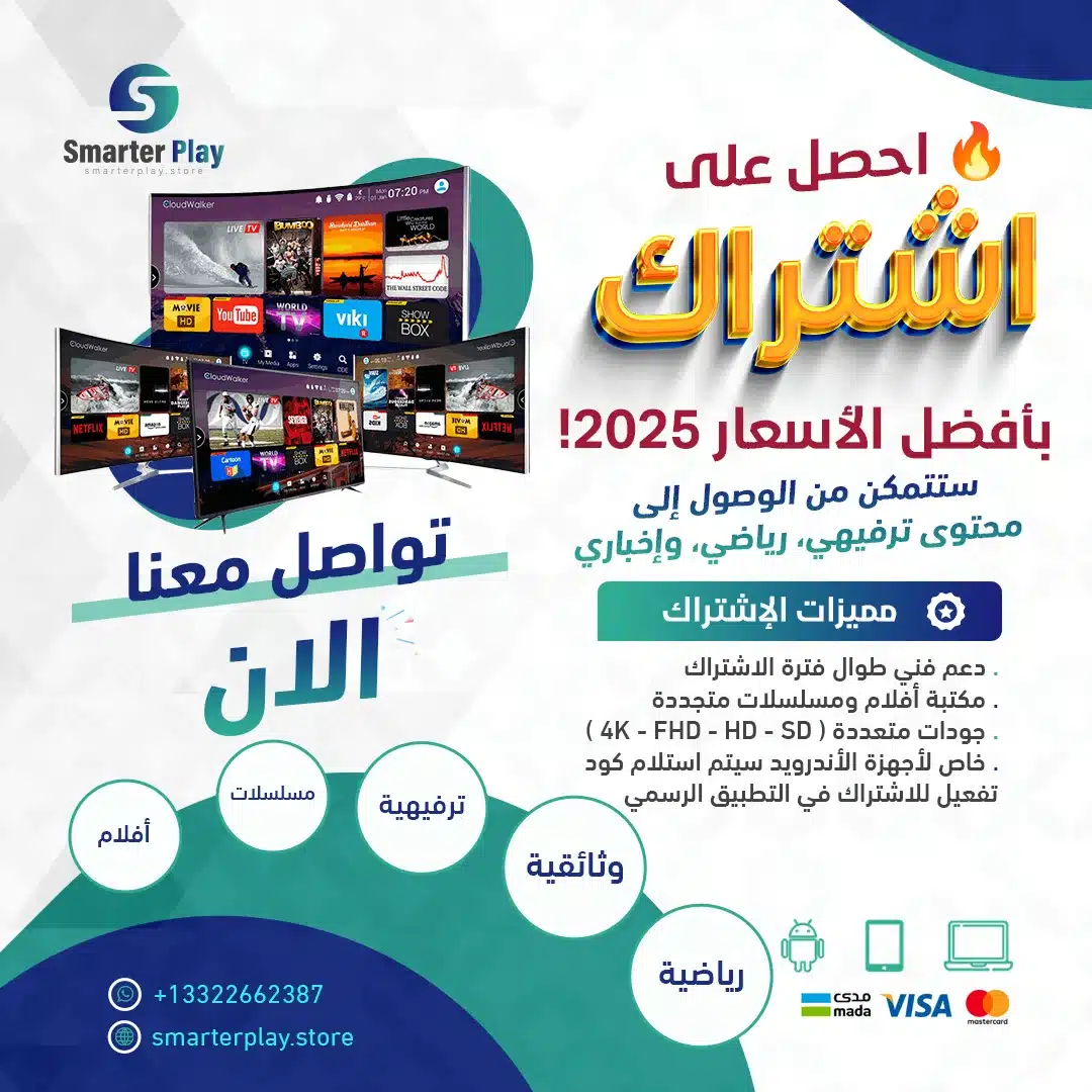 احصل على اشتراك iptv بأفضل الأسعار 2025