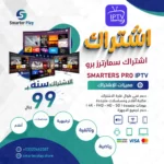 عرض I-PTV SMARTERS